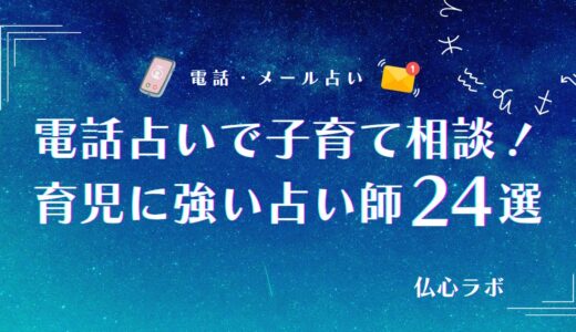 電話占いで子育て・育児相談に強い占い師24選！口コミで当たると評判の辛い悩みも解決に導く実力派占い師は？