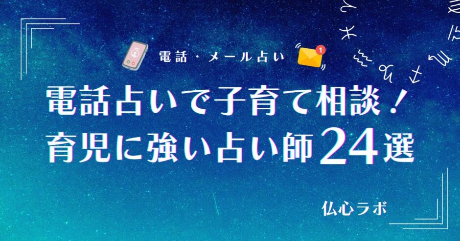 電話占い 子育て（育児）　アイキャッチ