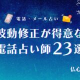 波動修正 電話占い　アイキャッチ