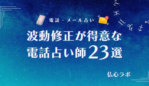 波動修正が得意な電話占い師おすすめ23選！効果絶大と口コミ評価が高い実力派占い師を厳選