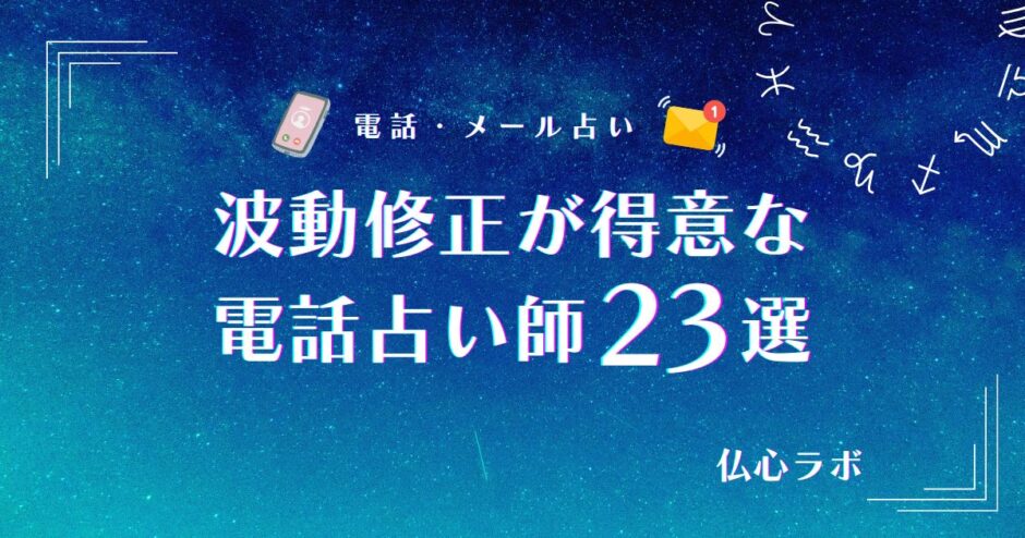 波動修正 電話占い　アイキャッチ