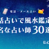 電話占いで風水鑑定が有名な占い師23選！風水でわかること・鑑定の流れも解説