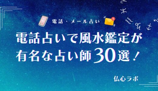 電話占いで風水鑑定が有名な占い師23選！風水でわかること・鑑定の流れも解説