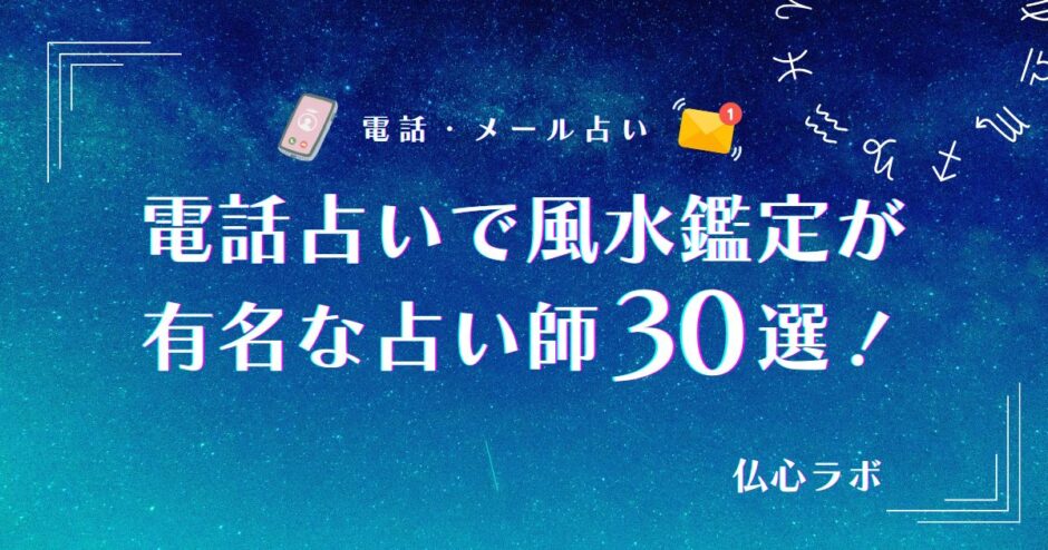 電話占い 風水　アイキャッチ