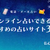 オンライン占いで当たる人気サイトはどこ?おすすめの占いサイト30選や無料で試せるサイトも紹介