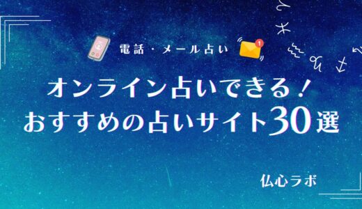 オンライン占いで当たる人気サイトはどこ？おすすめの占いサイト30選や無料で試せるサイトも紹介