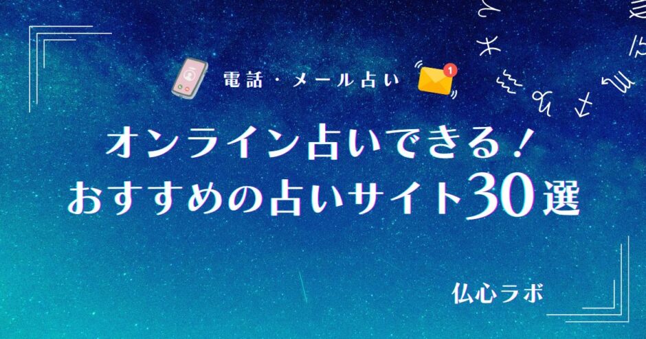 オンライン占い　アイキャッチ