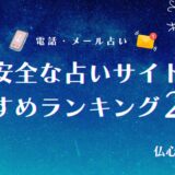 安全な占いサイト アイキャッチ