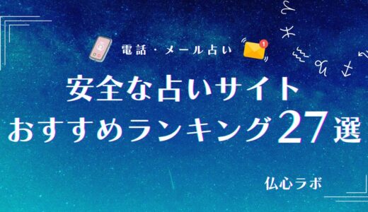 安全な占いサイトおすすめランキング27選【2025年10月最新】｜危険・悪質サイト一覧と詐欺への対処法も解説！