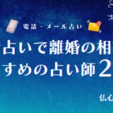 電話占い 離婚　アイキャッチ
