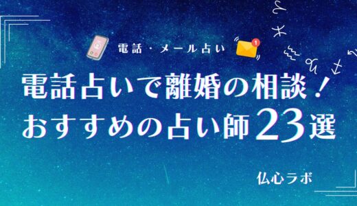 電話占いで離婚相談に強いよく当たる占い師23選！選び方や向いている占術まで紹介