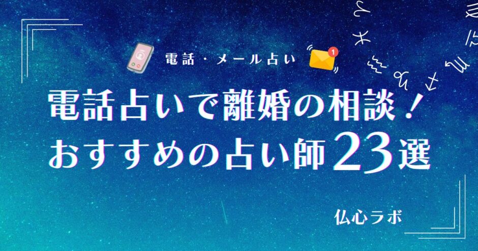 電話占い 離婚　アイキャッチ