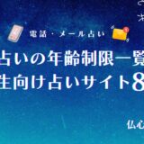 電話占い 年齢制限　アイキャッチ