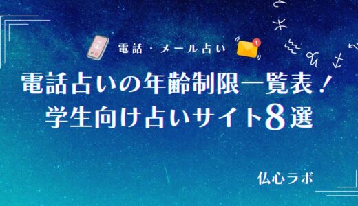 電話占いの年齢制限一覧表！18歳未満の未成年でも利用できる電話占いサイトを紹介！