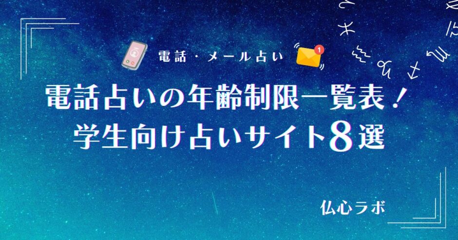 電話占い 年齢制限　アイキャッチ