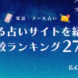 当たる占いサイト　アイキャッチ