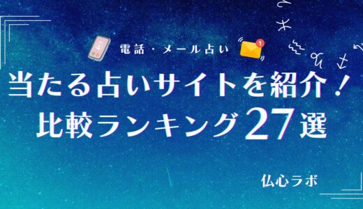 当たる占いサイトおすすめ比較ランキング27選！無料なのによく当たると口コミで評判のサイトは？