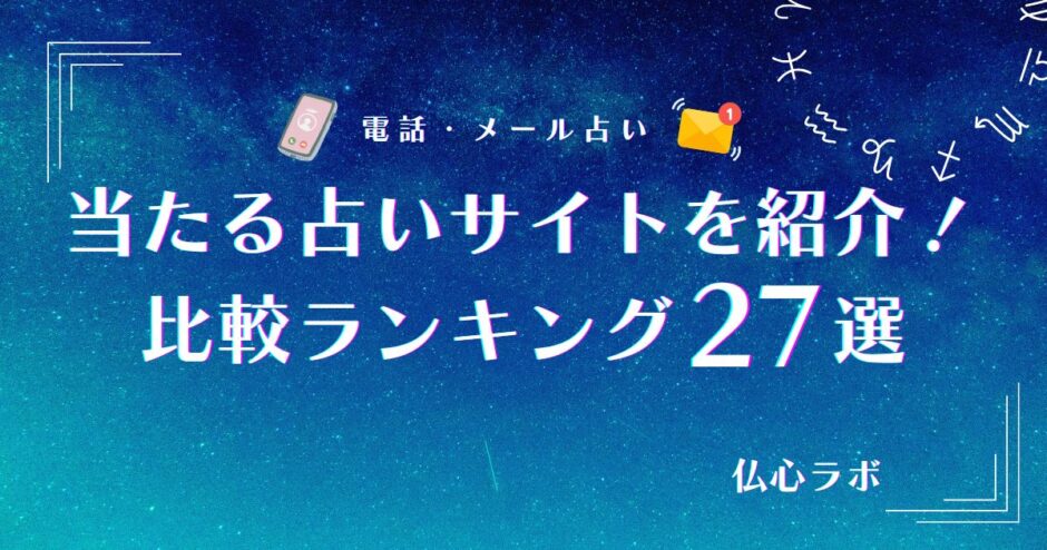 当たる占いサイト　アイキャッチ
