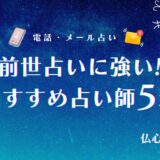 前世占い　アイキャッチ
