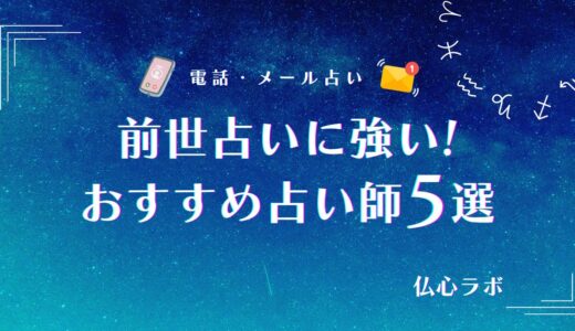 前世占いに強い占い師おすすめ5選！無料なのに当たる占いサイトを厳選紹介