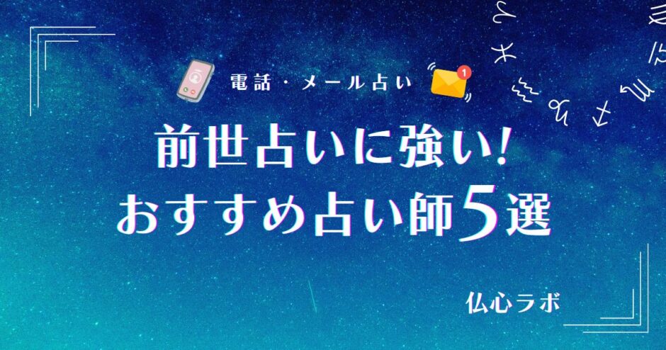 前世占い　アイキャッチ