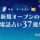 新規オープンの電話占い37選⦅2026年1月⦆初回無料や後払いOKの占いサイトも解説!