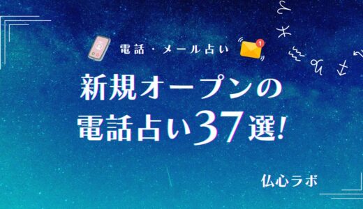 新規オープンの電話占い37選｟2026年1月｠初回無料や後払いOKの占いサイトも解説！