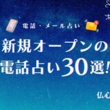 電話 占い 新規 オープン　アイキャッチ