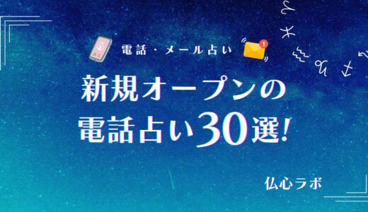 新規オープンの電話占い36選｟2025年10月｠初回無料や後払いOKの占いサイトも解説！
