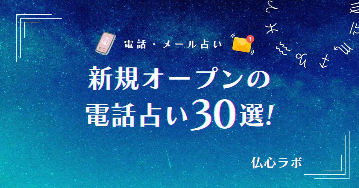 Y✨電話占い80分◆他にはない霊能力で彼の魂とお話します 新規オープンの電話占い36選｟2025年12月｠初回無料や後払いOKの占い