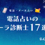 電話占い　オーラ診断　アイキャッチ