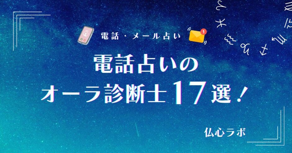 電話占い　オーラ診断　アイキャッチ