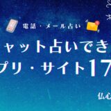 チャット占いアプリ・サイト当たるおすすめランキング17選！無料で試せるアプリ・デメリットも紹介