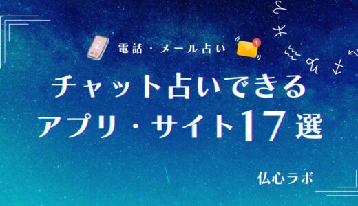 チャット占いアプリ・サイト当たるおすすめランキング17選！無料で試せるアプリ・デメリットも紹介