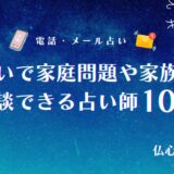 電話占い 家庭問題 アイキャッチ