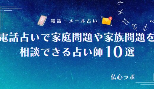 電話占いで家庭問題・家族問題は解決できる？子供や夫に関する相談例や当たる占い師10選も紹介！