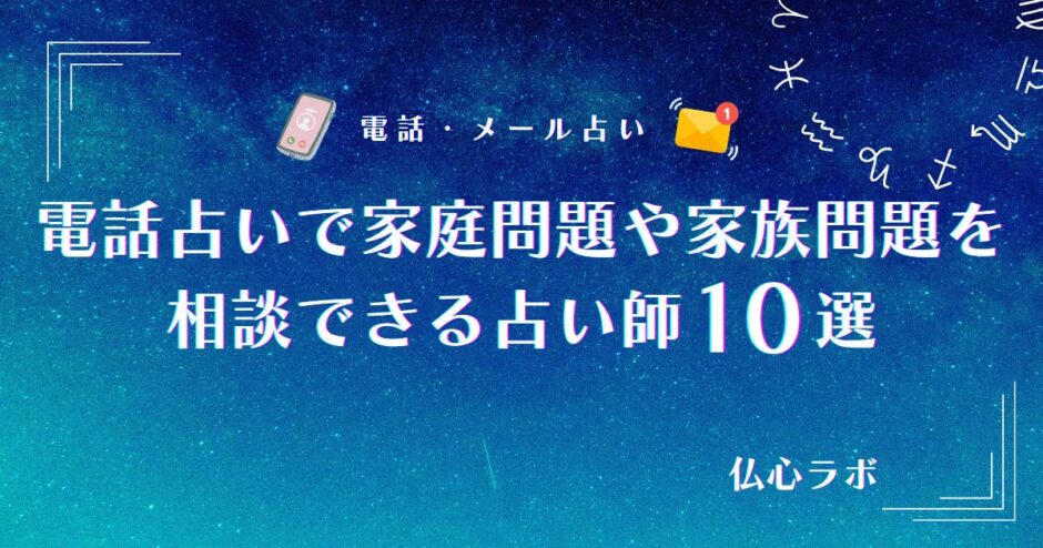 電話占い　家庭問題　アイキャッチ