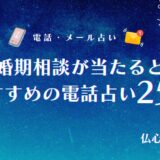 電話占い 当たる 結婚　アイキャッチ