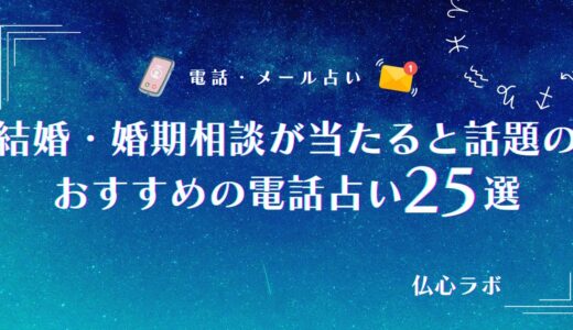 電話占いの結婚・婚期相談が当たる占い師25選！彼との相性・運命の人かどうかが分かる占術も紹介