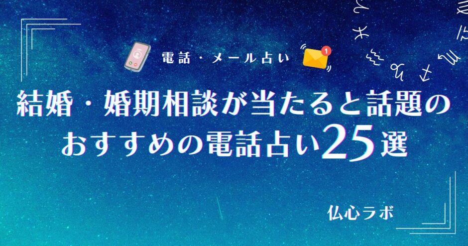 電話占い 当たる 結婚　アイキャッチ