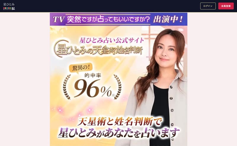 星ひとみの天星術