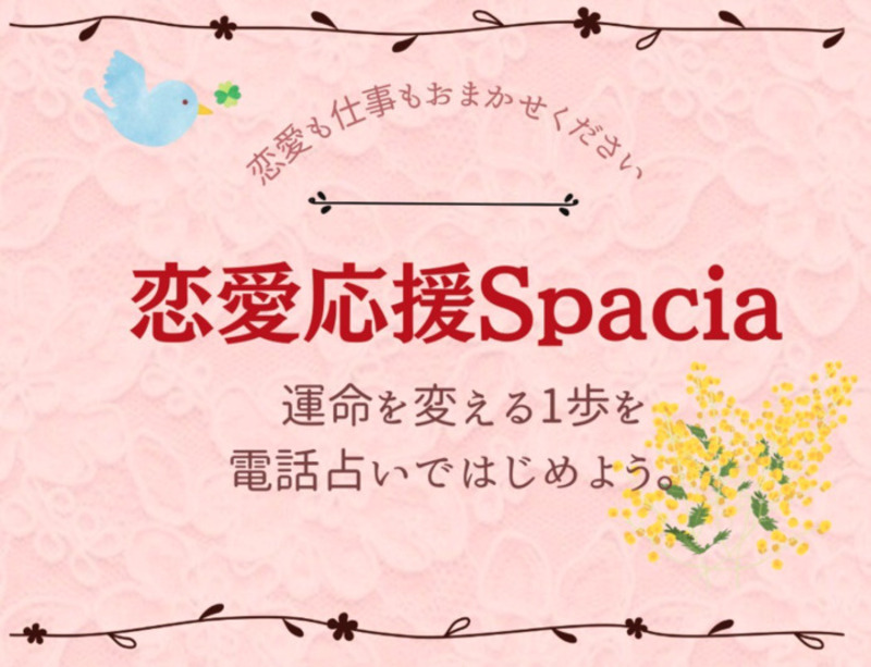 電話占いスペーシア
