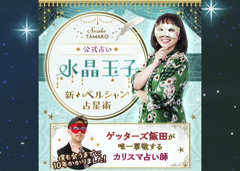 水晶玉子 新◇ペルシャン占星術