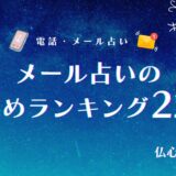 メール占い当たるおすすめランキング22選！料金相場からメールサンプルまで徹底解説