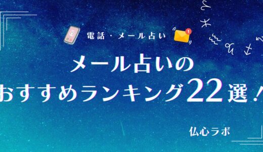 メール占い当たるおすすめランキング22選！料金相場からメールサンプルまで徹底解説