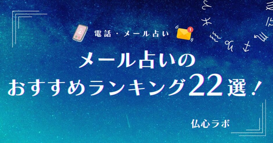 メール占い　アイキャッチ