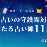 電話占い 守護霊 アイキャッチ