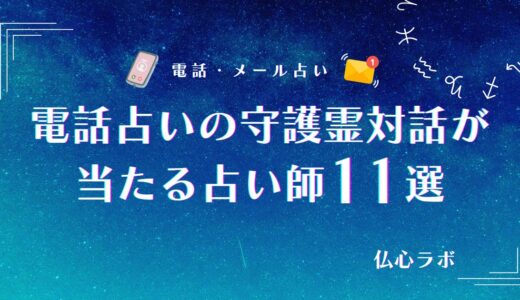 電話占いの守護霊対話が当たる占い師11選！守護霊と話せる本物の先生・メッセージからわかることは？