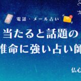 電話占い 当たる 四柱推命　アイキャッチ