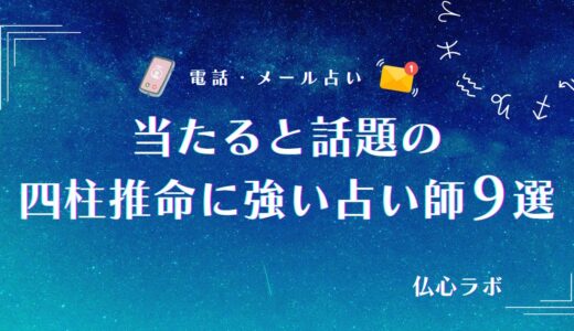 電話占いの四柱推命が当たる無料占い師9選！生年月日や出生時間からわかることは？